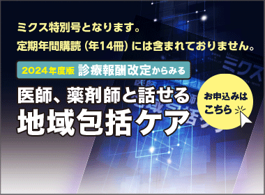 2024年度版 診療報酬改定からみる医師、薬剤師と話せる地域包括ケア